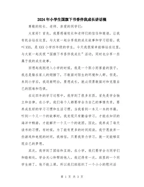 2024年小学生国旗下书香伴我成长讲话稿