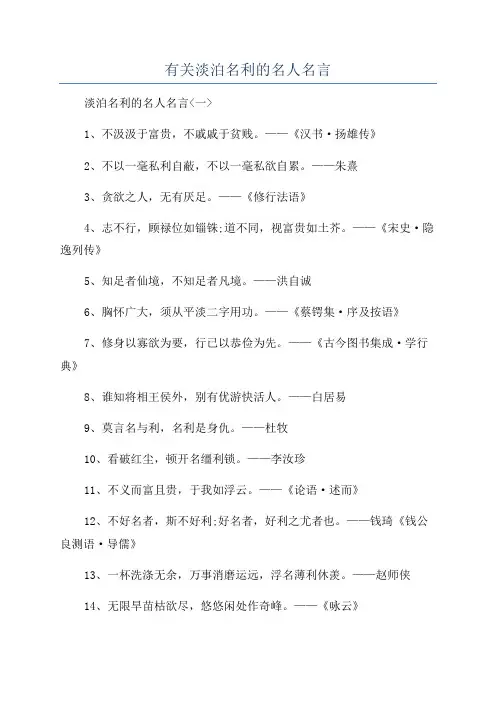有关淡泊名利的名人名言