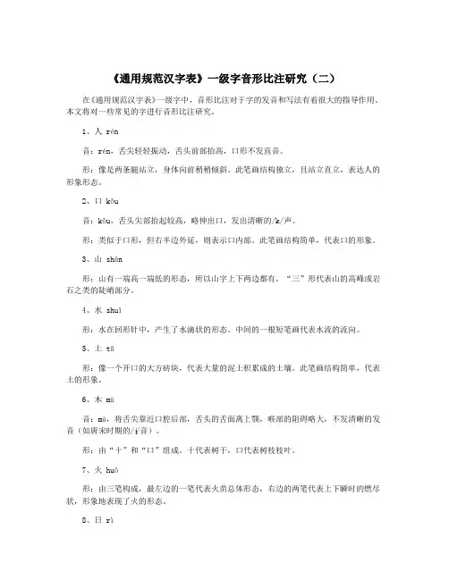 《通用规范汉字表》一级字音形比注研究(二)