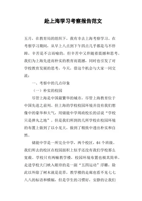赴上海学习考察报告范文