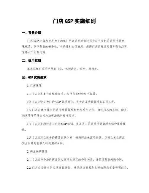 门店GSP实施细则