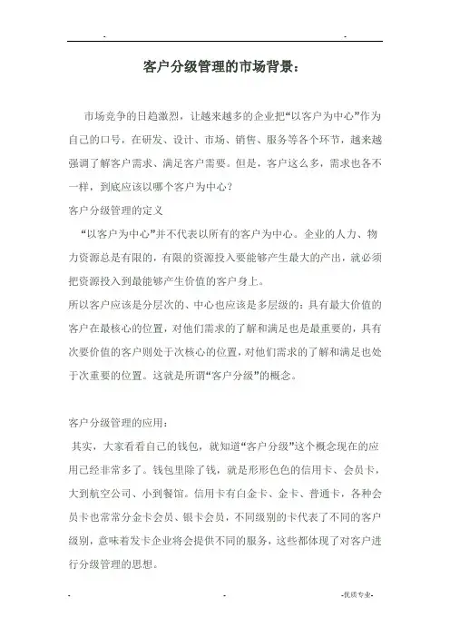 客户分级与管理
