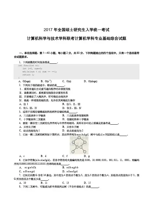 【2021考研精品资料】 2017年计算机考研408真题完整版及答案