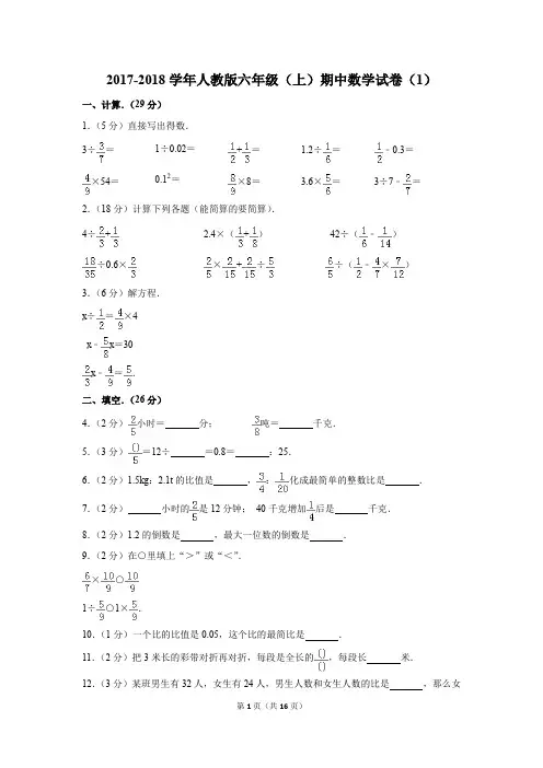 2017-2018学年人教版六年级(上)期中数学试卷(1)(解析版)
