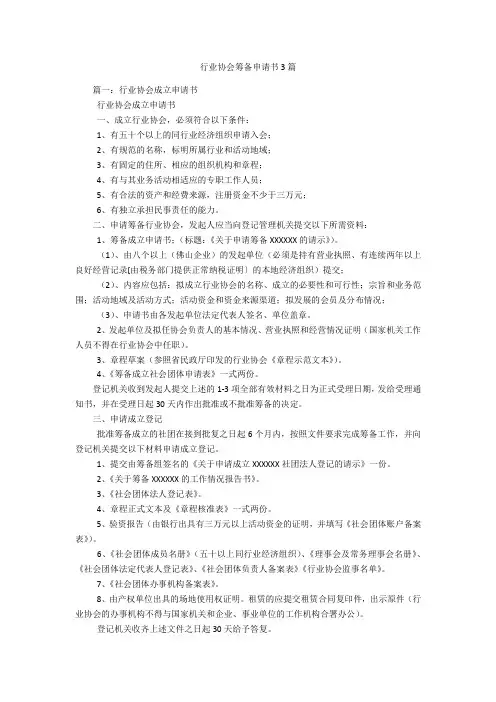 行业协会筹备申请书3篇