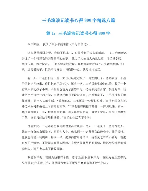 三毛流浪记读书心得800字精选八篇