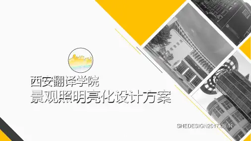 校园景观亮化设计方案PPT课件