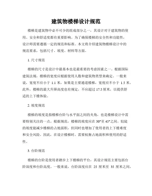 建筑物楼梯设计规范