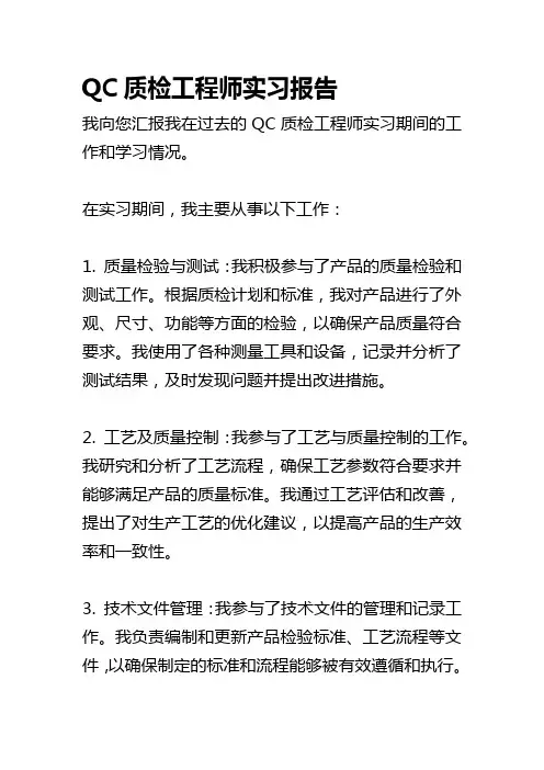 QC质检工程师实习报告