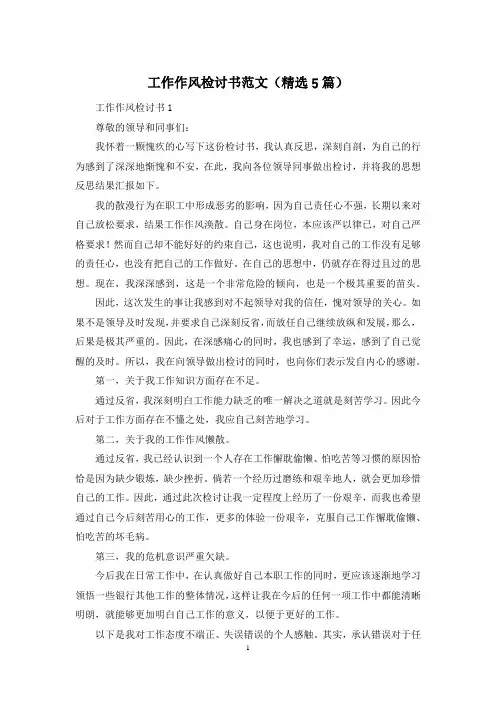 工作作风检讨书范文(精选5篇)