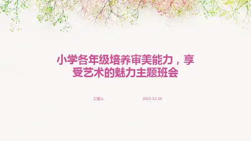 小学各年级培养审美能力,享受艺术的魅力主题班会