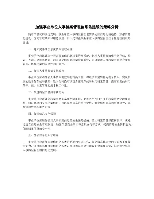 加强事业单位人事档案管理信息化建设的策略分析