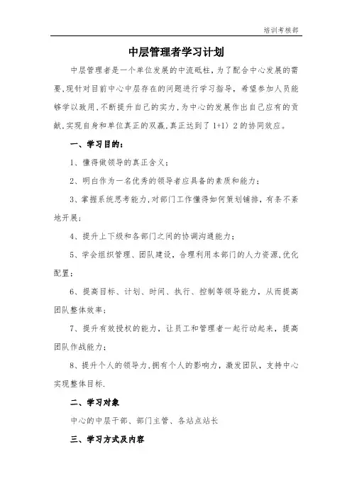 中层管理者学习计划