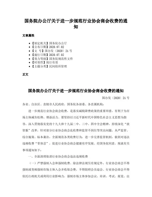 国务院办公厅关于进一步规范行业协会商会收费的通知