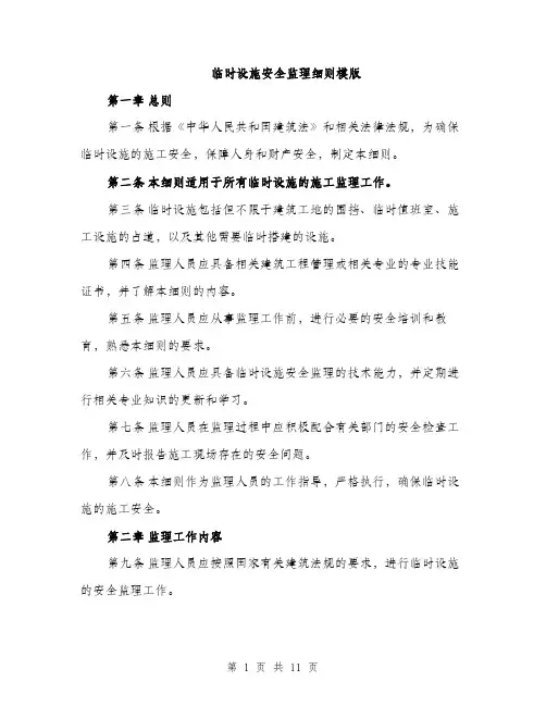 临时设施安全监理细则模版(四篇)