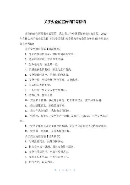 关于安全的宣传语口号标语