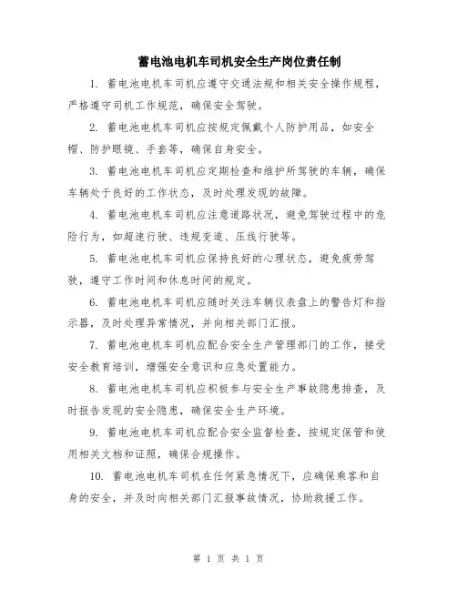 蓄电池电机车司机安全生产岗位责任制