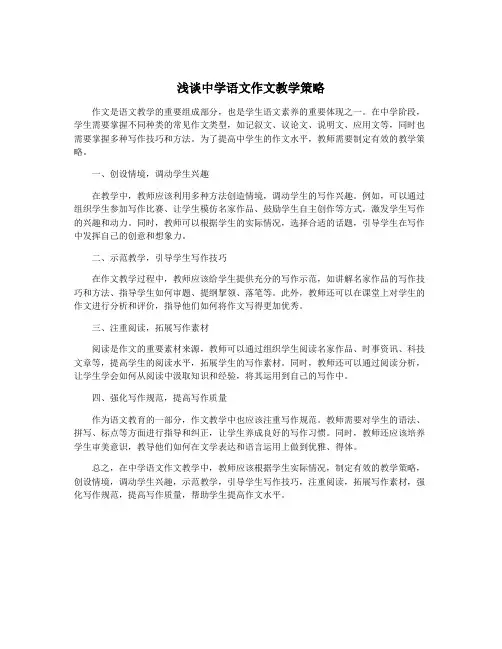 浅谈中学语文作文教学策略