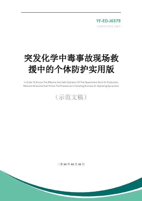 突发化学中毒事故现场救援中的个体防护实用版