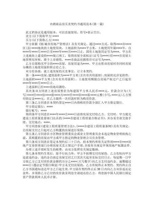 内销商品房买卖契约书通用范本精选3篇