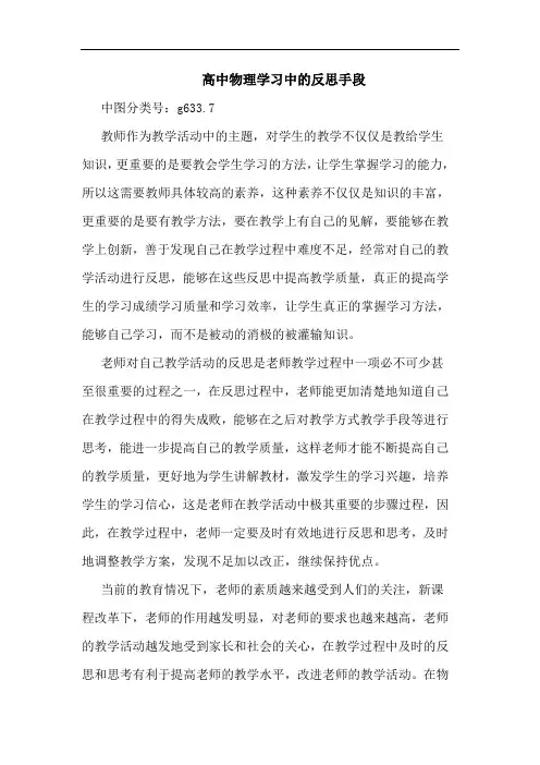 高中物理学习中反思手段论文