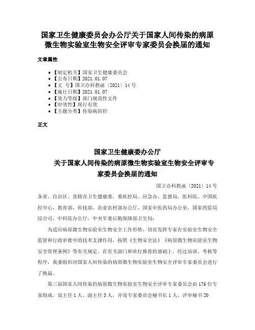 国家卫生健康委员会办公厅关于国家人间传染的病原微生物实验室生物安全评审专家委员会换届的通知