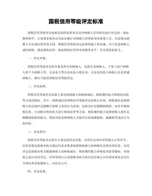 国税信用等级评定标准