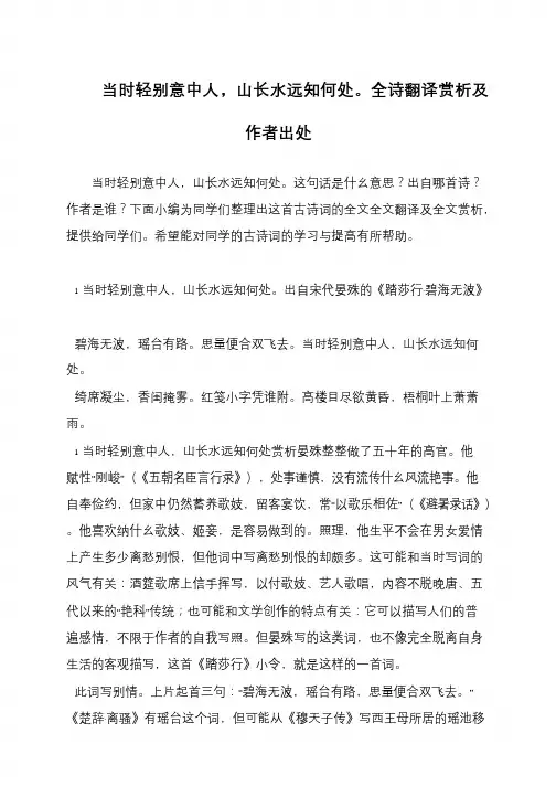 当时轻别意中人,山长水远知何处。全诗翻译赏析及作者出处