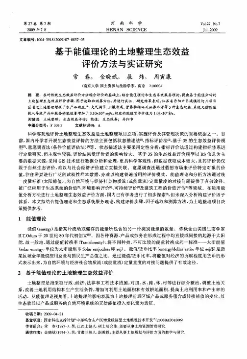 基于能值理论的土地整理生态效益评价方法与实证研究