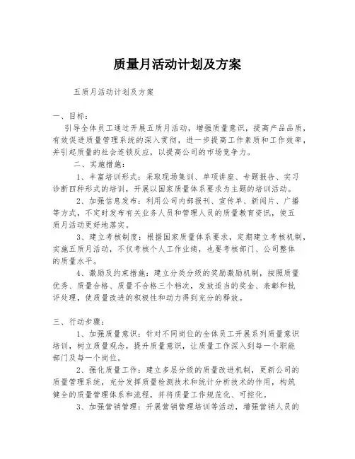 质量月活动计划及方案 (4)
