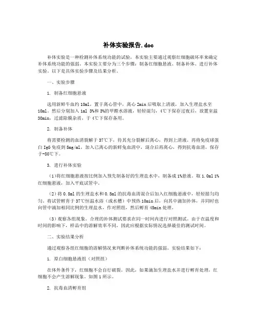 补体实验报告.doc