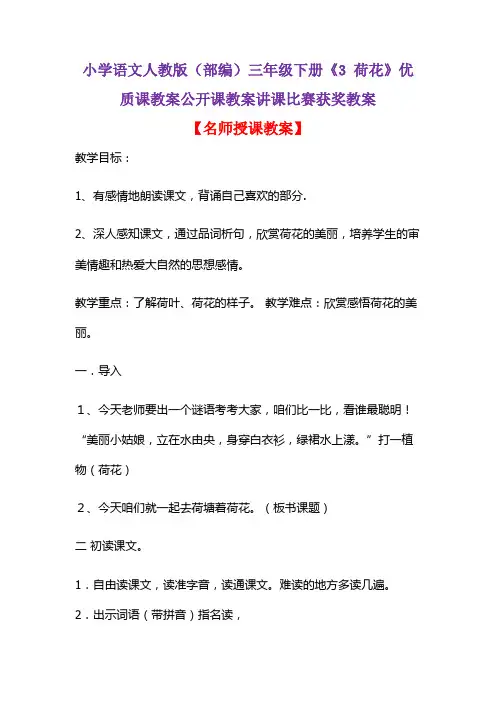 小学语文人教版(部编)三年级下册《3 荷花》优质课教案公开课教案讲课比赛获奖教案D033