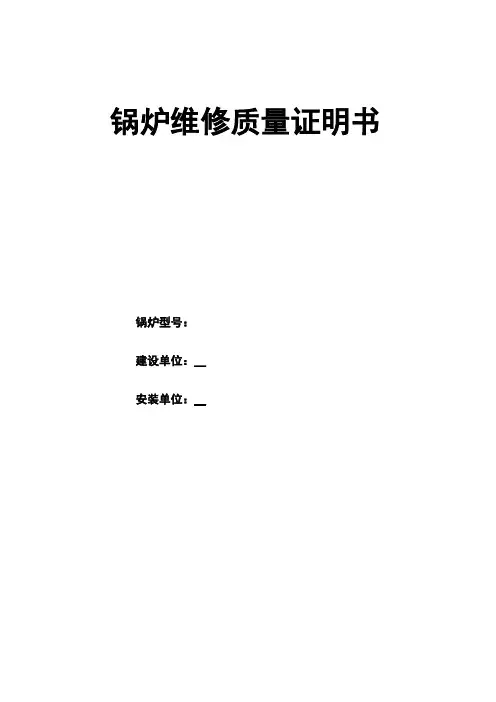 锅炉维修质量证明书