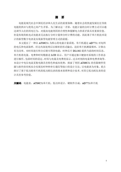 基于单片机的电能计量系统设计[1].doc