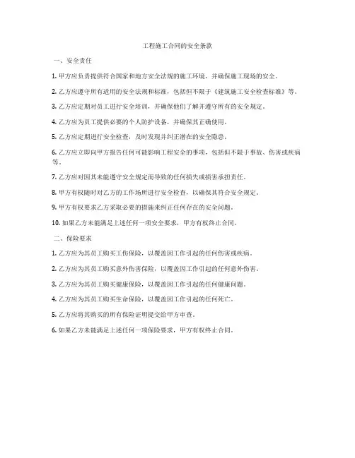 工程施工合同的安全条款
