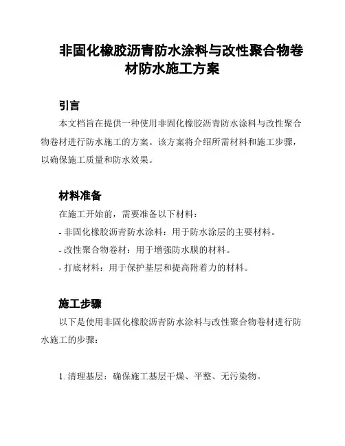 非固化橡胶沥青防水涂料与改性聚合物卷材防水施工方案
