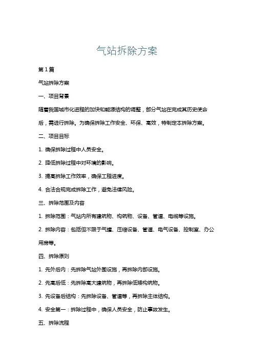 气站拆除方案