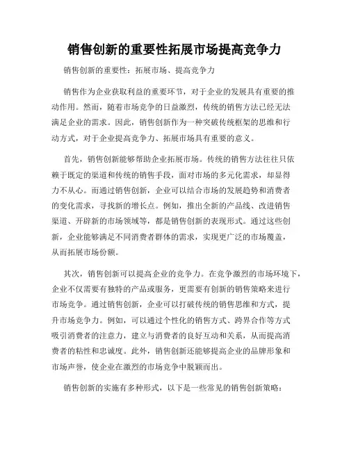 销售创新的重要性拓展市场提高竞争力