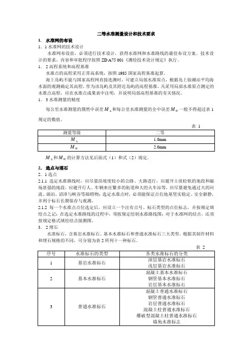 二等水准测量设计和技术要求