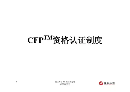 (ABF)CFP资格认证制度