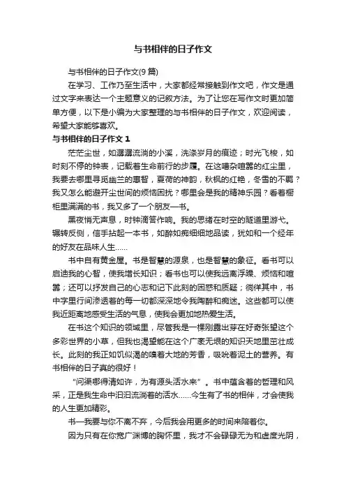 与书相伴的日子作文（9篇）