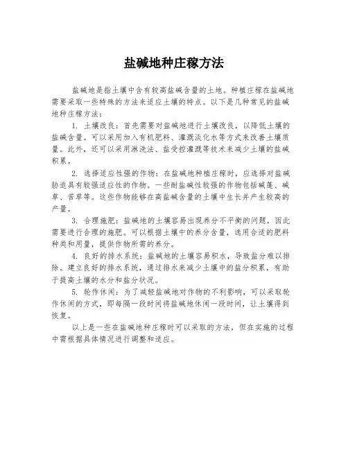 盐碱地种庄稼方法