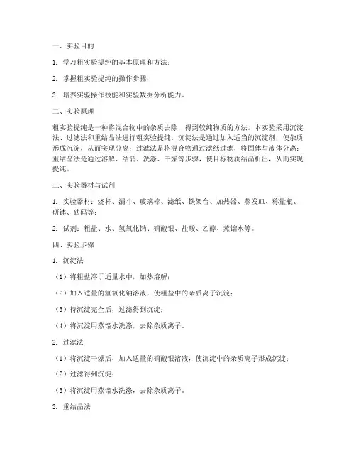 粗实验提纯的实验报告