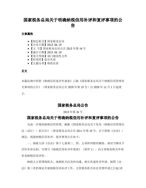 国家税务总局关于明确纳税信用补评和复评事项的公告