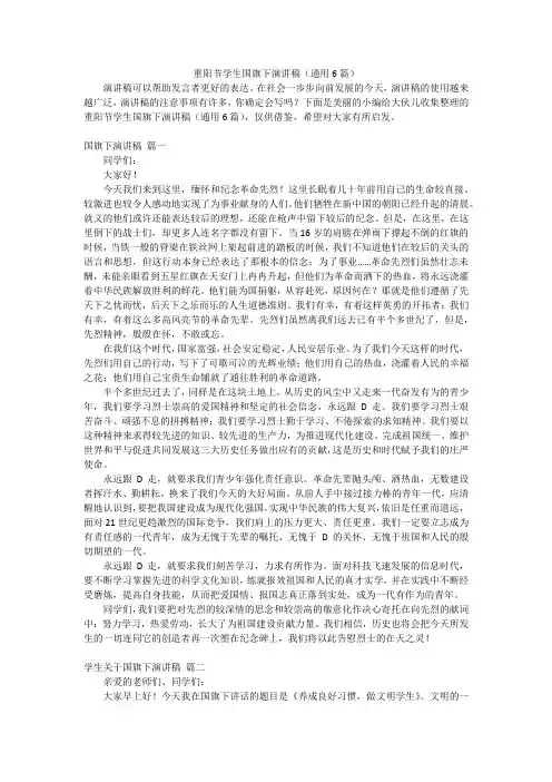 重阳节学生国旗下演讲稿(通用6篇)