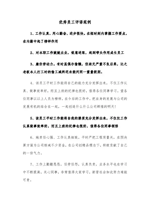 优秀员工评语范例（五篇）