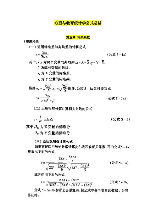 心理与教育统计公式总结