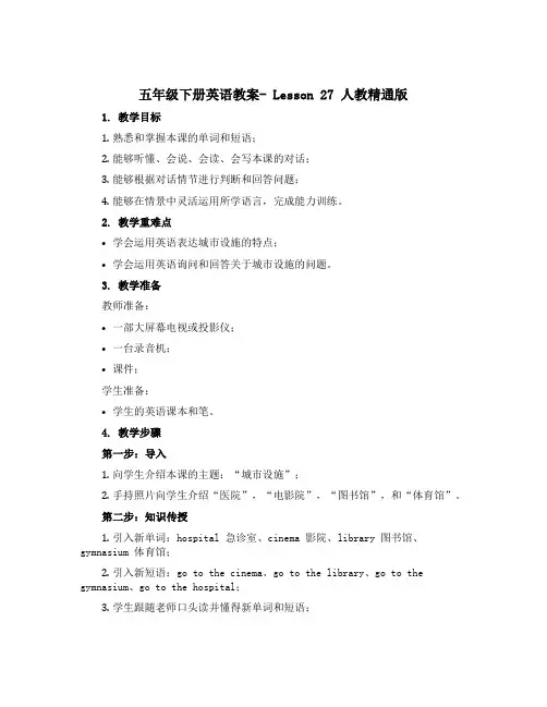 五年级下册英语教案- Lesson 27 人教精通版