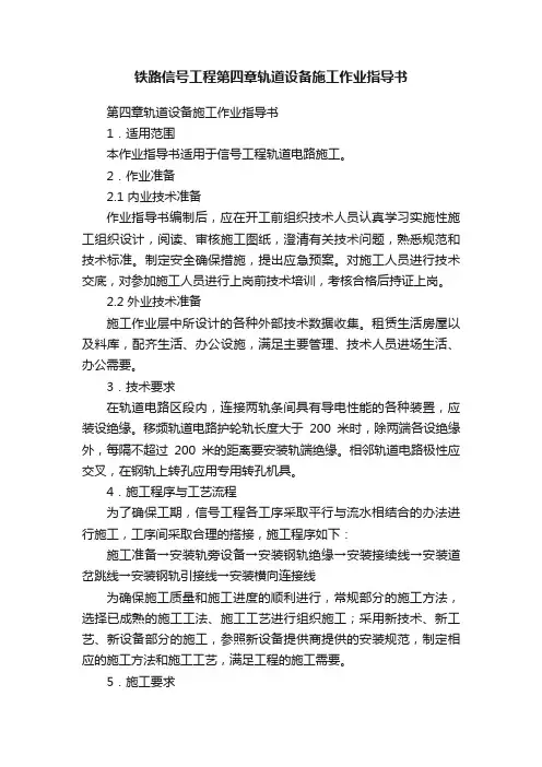 铁路信号工程第四章轨道设备施工作业指导书