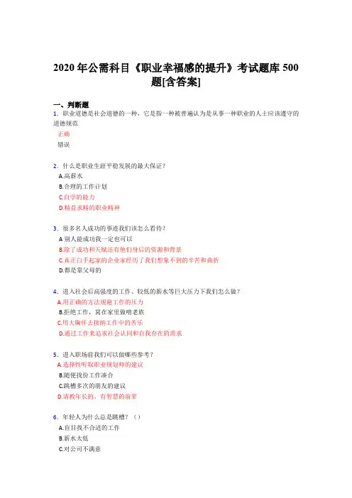 最新精选2020年公需科目《职业幸福感的提升》考核题库500题(含标准答案)
